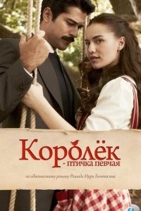 Королёк – птичка певчая (1 сезон)