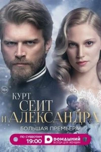 Курт Сеит и Александра (1-2 сезон)