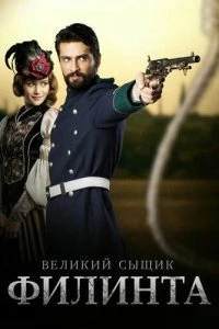 Великий сыщик Филинта (1-2 сезон)