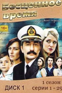 Бесценное время (1-3 сезон)