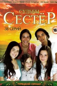 Судьбы сестер (1-3 сезон)