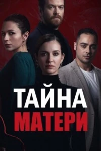 Тайна матери (1 сезон)