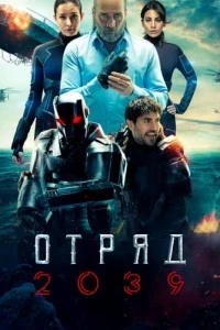 Отряд 2039 (1 сезон)