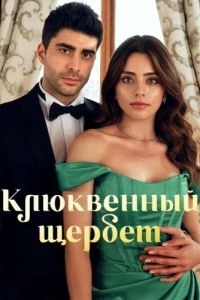 Клюквенный щербет (1-2 сезон)