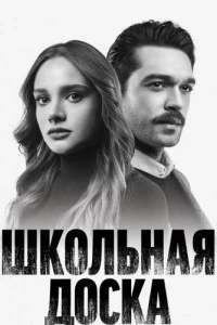 Школьная доска (2022)