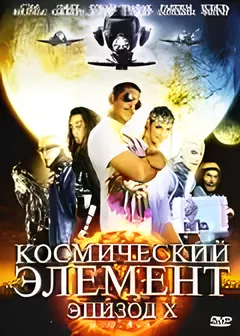 Космический элемент: Эпизод X