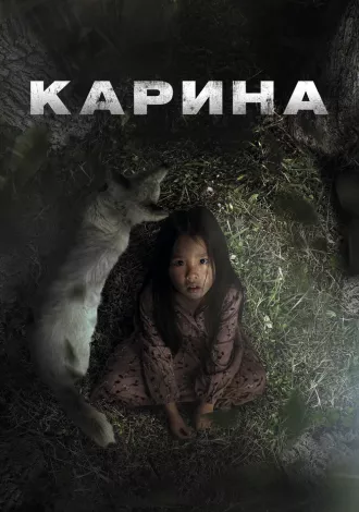 Карина